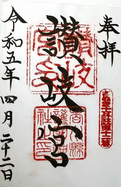 讃岐宮 香川縣護國神社の御朱印