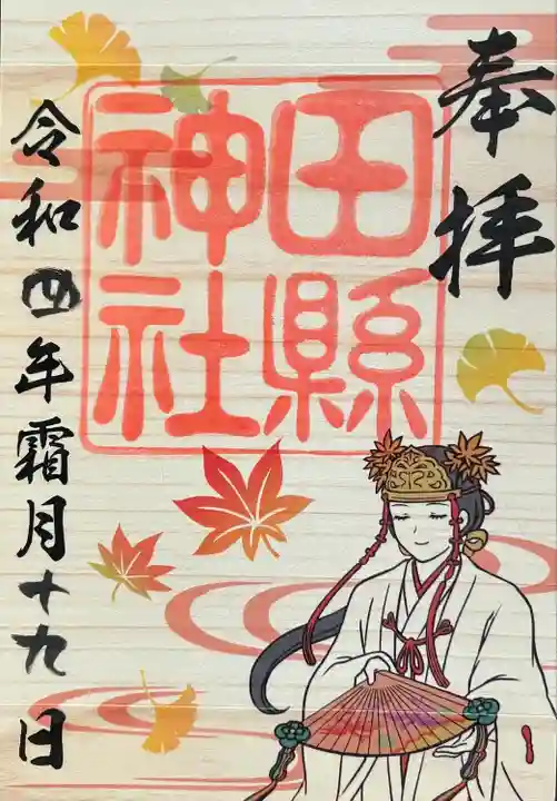田縣神社の御朱印