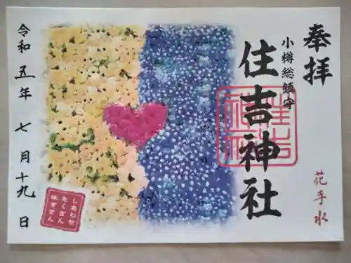 住吉神社の御朱印