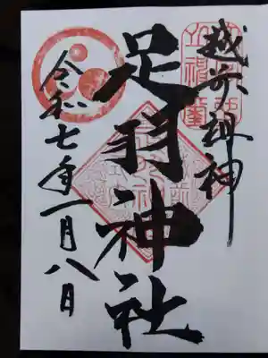 足羽神社(福井県)