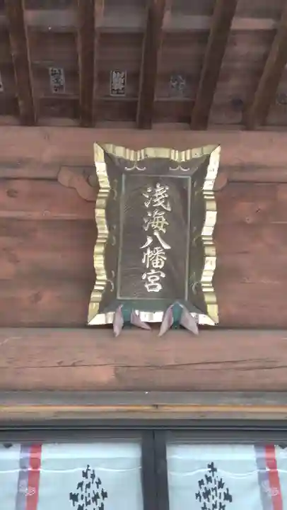 浅海八幡宮(群馬県)