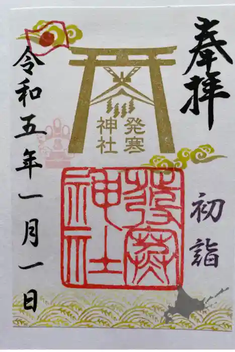 発寒神社の御朱印