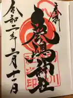 鹿嶋神社の御朱印