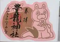 豊龍神社の御朱印