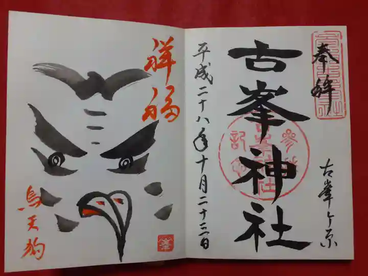 古峯神社の御朱印