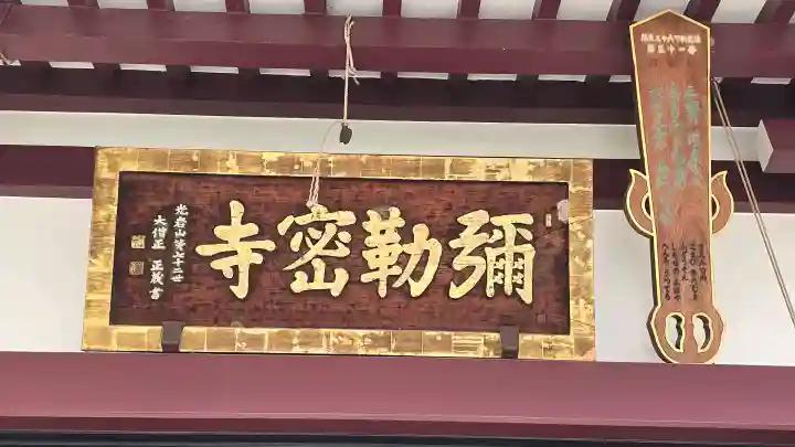 岩槻大師彌勒密寺の{uncategorized: "未分類", other: "その他", undefined: "問題あり", building: "その他建物", grave: "お墓", sacred_gate: "鳥居", guardian: "狛犬", statue: "像", buddha: "仏像", history: "歴史", nature: "自然", garden: "庭園", animal: "動物", pagoda: "塔", temizu: "手水舎", mountain_gate: "山門・神門", sanctuary: "本殿・本堂", subordinate: "末社・摂社", art: "芸術", scenery: "景色", jizo: "地蔵", ema: "絵馬", goshuin: "御朱印", omikuji: "おみくじ", items: "授与品その他", amulet: "お守り", goshuincho: "御朱印帳", eats: "食事", festival: "お祭り", votive_dance: "神楽", shichigosan: "七五三参", wedding: "結婚式", experience: "体験その他", initially: "初詣", around: "周辺", anti_infection: "感染症対策"}