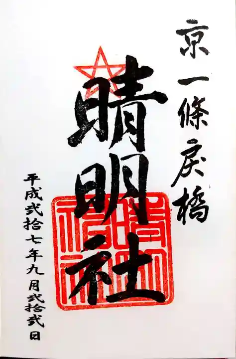 晴明神社の御朱印