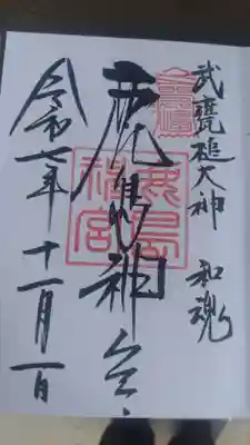 鹿島神宮の御朱印