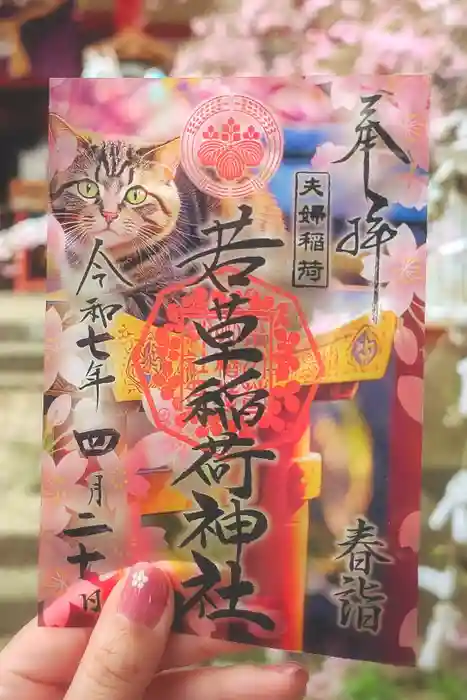 正一位 若草稲荷神社の御朱印
