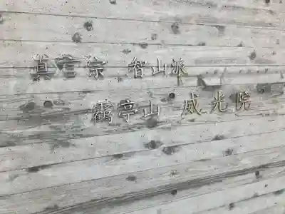 威光院(東京都)