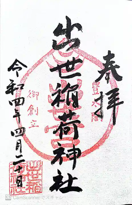 出世稲荷神社の御朱印