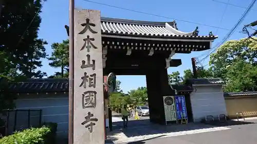 相国寺（相国承天禅寺）の山門