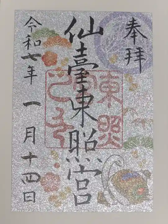 仙台東照宮の御朱印