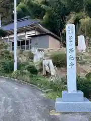 西光寺(新潟県)