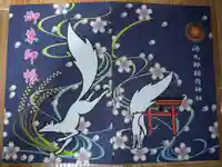 源九郎稲荷神社の御朱印帳
