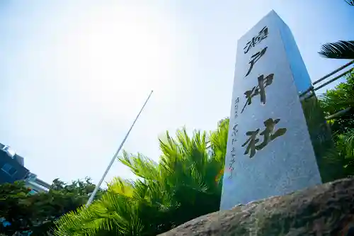 瀬戸神社のその他建物