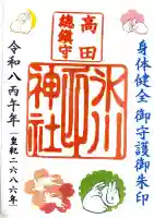 高田氷川神社の御朱印