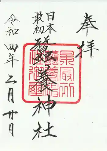 蠶養神社の御朱印 2022年02月