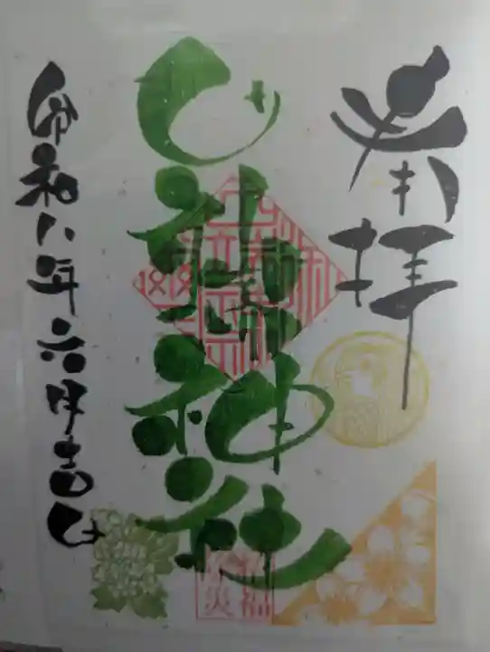 田端神社の御朱印