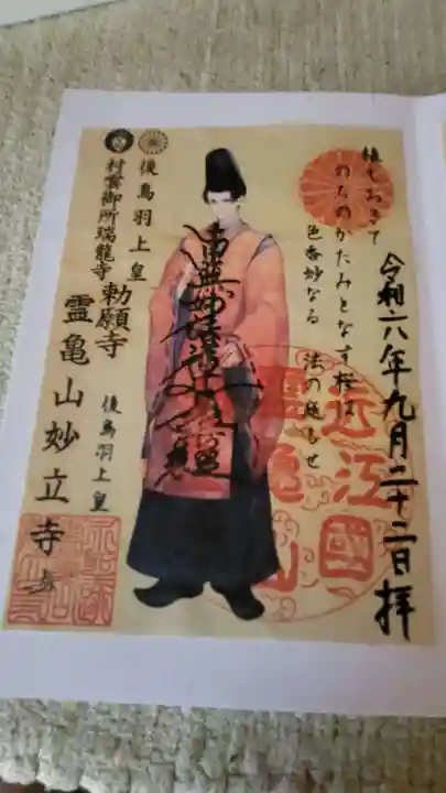 妙立寺の御朱印