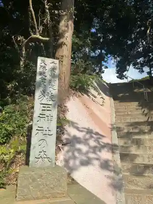 猿田神社(千葉県)