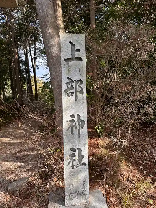 上部神社(岡山県)