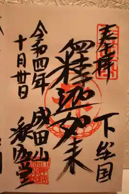 釈迦堂の直書き御朱印