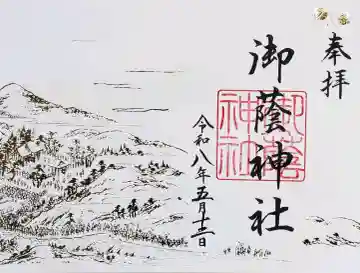 御蔭神社の御朱印