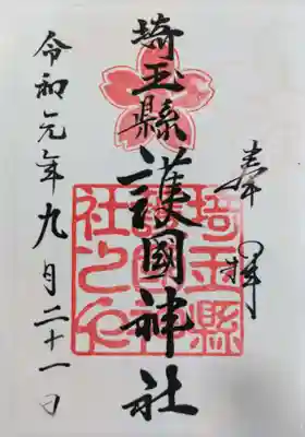 埼玉縣護國神社の御朱印