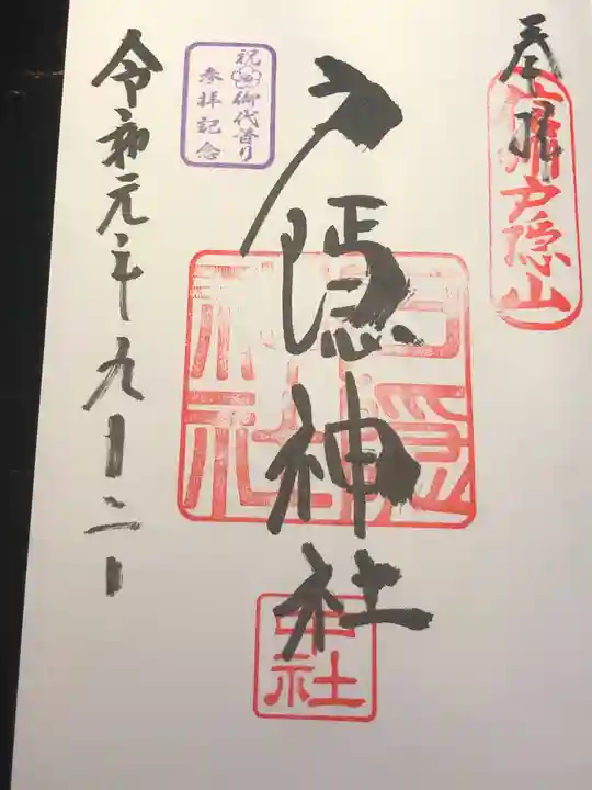 戸隠神社中社の御朱印