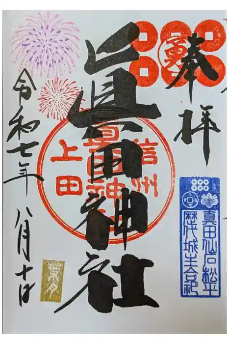 眞田神社の御朱印
