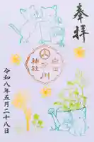 白金氷川神社の御朱印