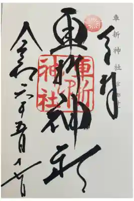 車折神社　神仏霊場巡礼