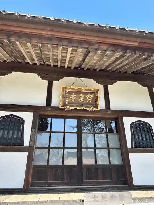 宝泉寺(東京都)