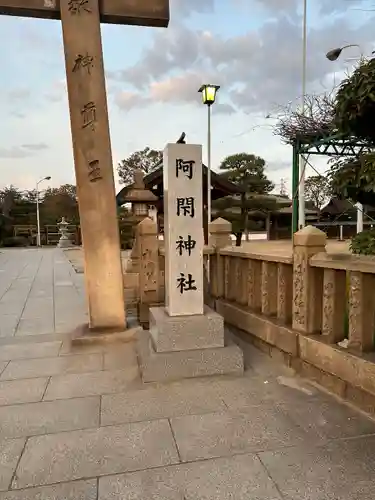 阿閇神社のその他建物