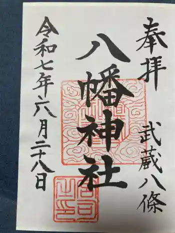 八條八幡神社の御朱印 2025年06月