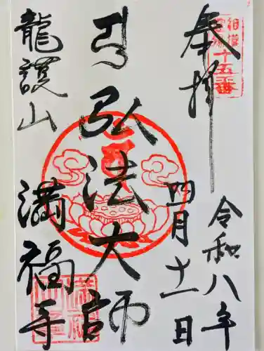 満福寺の御朱印